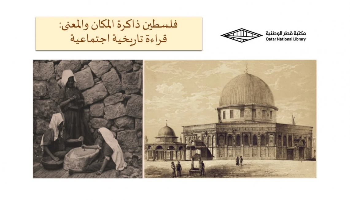 ذاكرة المكان والمعنى.. قراءة تاريخية اجتماعية لفلسطين 