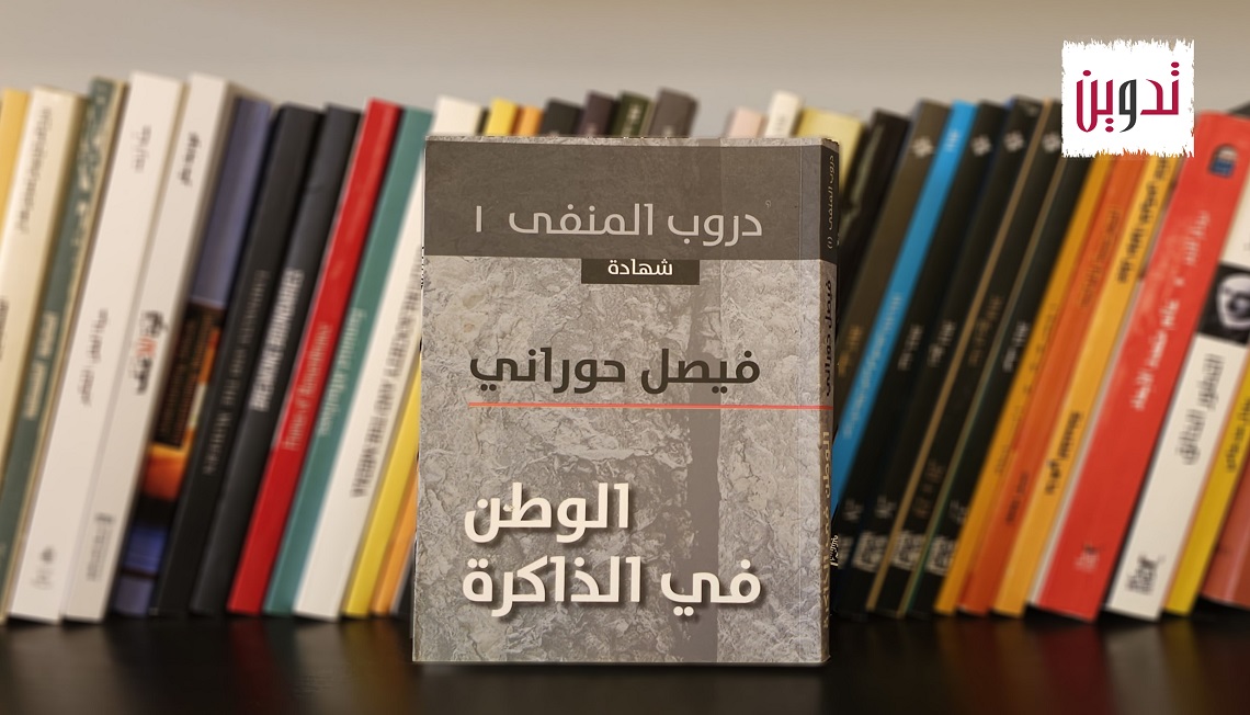 نص لفيصل حوراني من كتاب: دروب المنفى