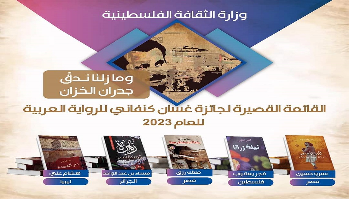 5 روايات في القائمة القصيرة لجائزة غسان كنفاني للرواية العربية في دورتها الثانية 2023
