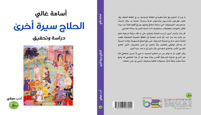 أسامة غالي يكتب سيرة أخرى للحلاج 