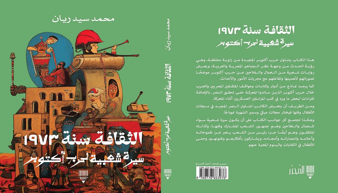 روايات شعبية من العمال والفلاحين عن حرب أكتوبر في أحدث إصدارات الباحث محمد ريان 
