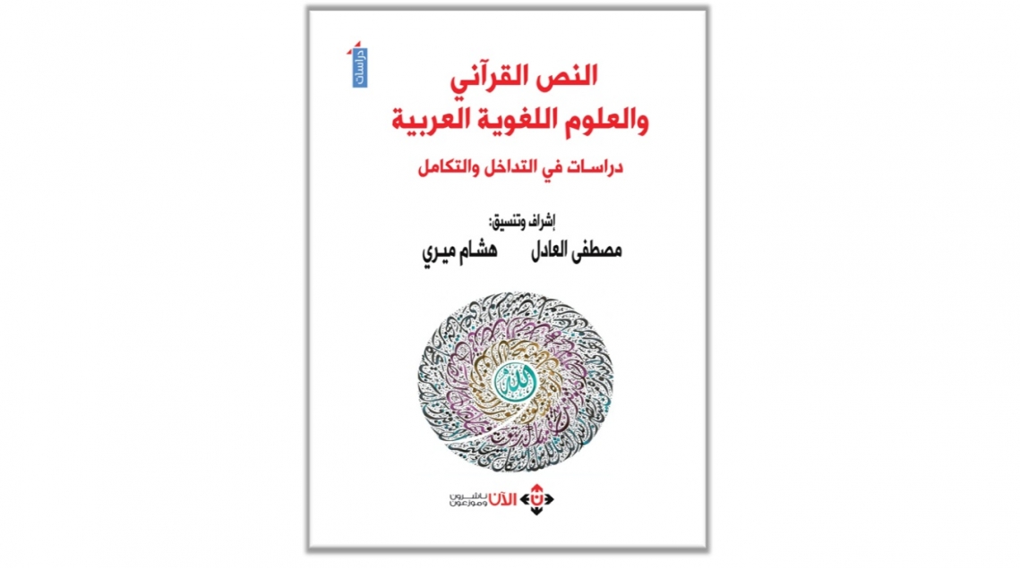 باحثون في اللسانيات وعلوم اللغة يدرسون تأثير القرآن على اللغة العربية