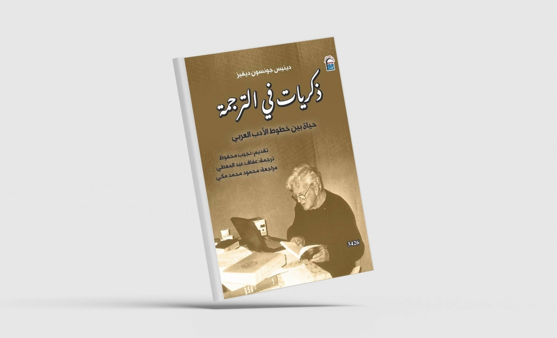 ذكريات في الترجمة: حياة بين خطوط الأدب العربي