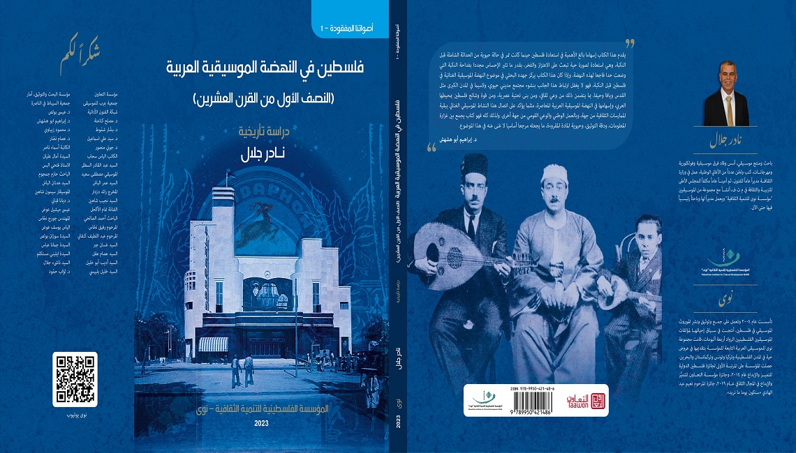 نادر جلال يحيي الأصوات الموسيقية الفلسطينية المفقودة في أحدث إصدارته 