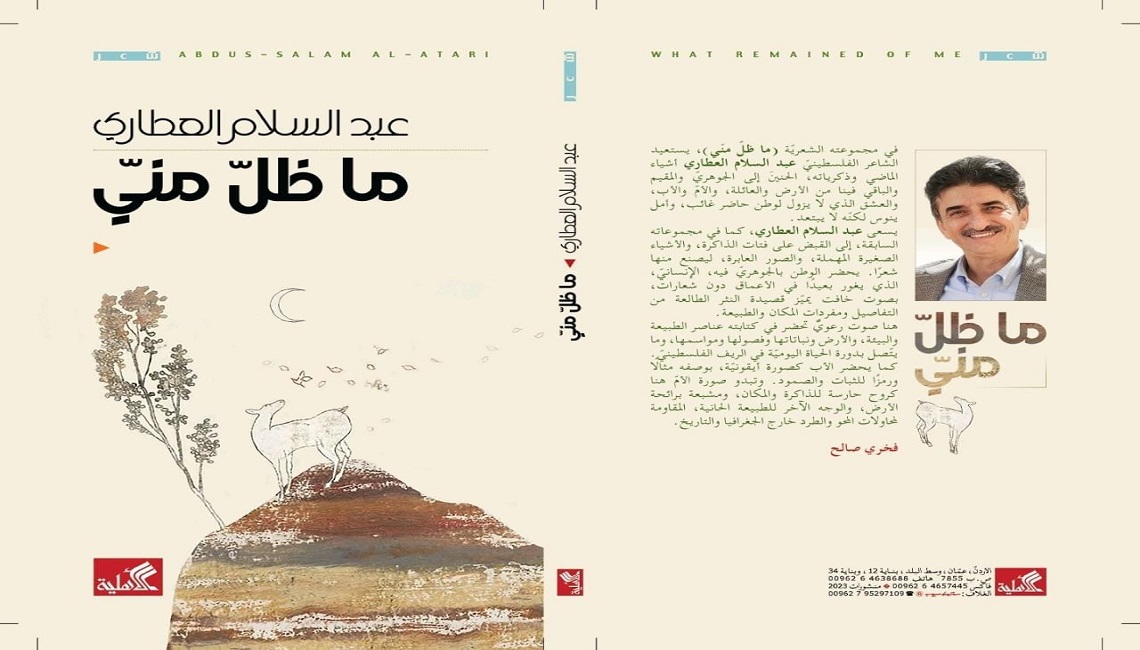 حنين إلى الجوهري والباقي فينا في أحدث إصدارات الشاعر عبد السلام العطاري 

