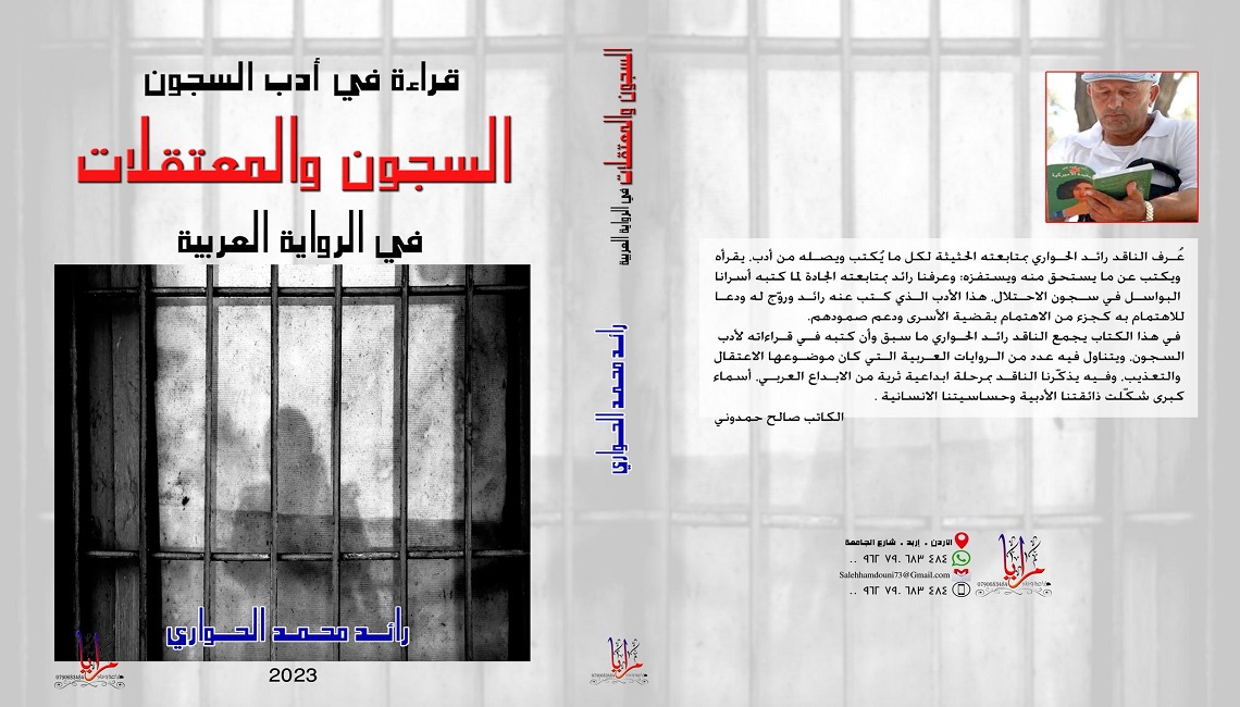 ثيمات الاعتقال السياسي في الرواية العربية- فراس حج محمد 