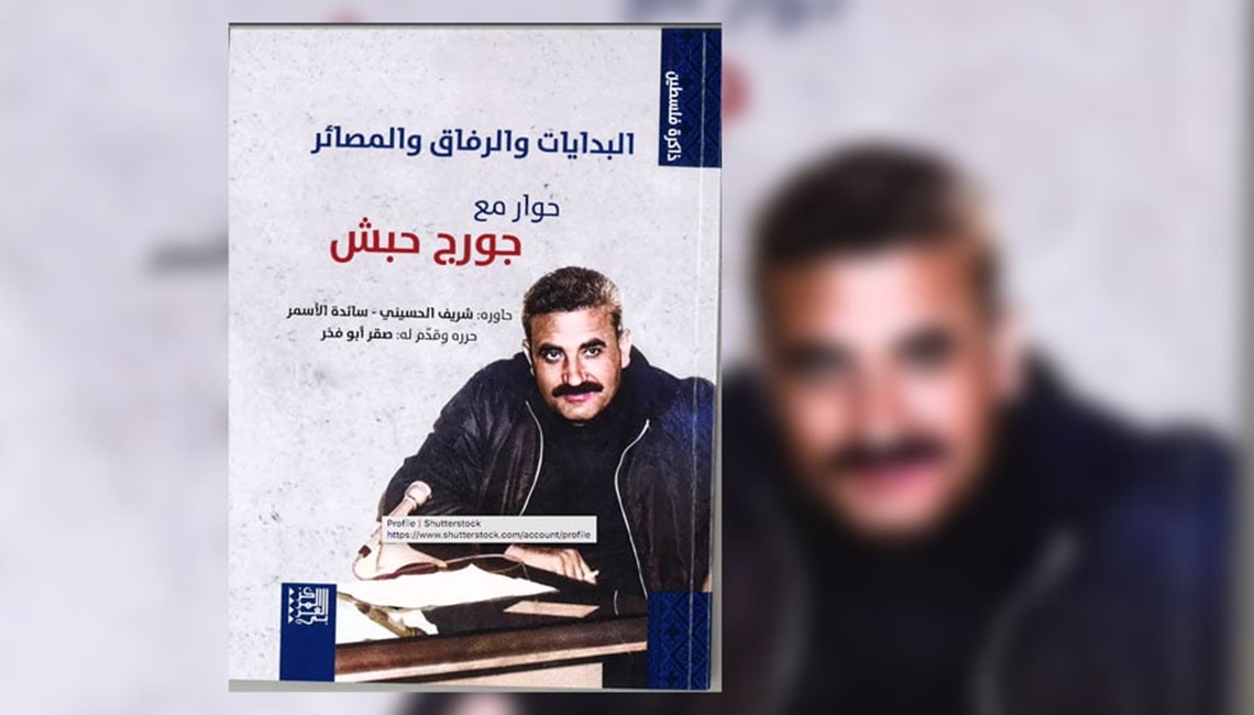 عودة إلى النضال الفلسطيني قبل 35 عاماً في كتاب البدايات والرفاق والمصائر