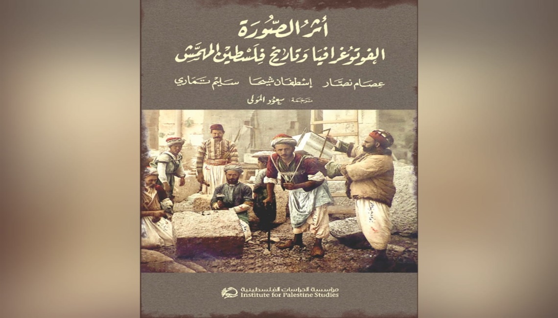 كتاب جديد يكشف تأثير الفوتوغرافيا في توثيق تاريخ فلسطين المهمش