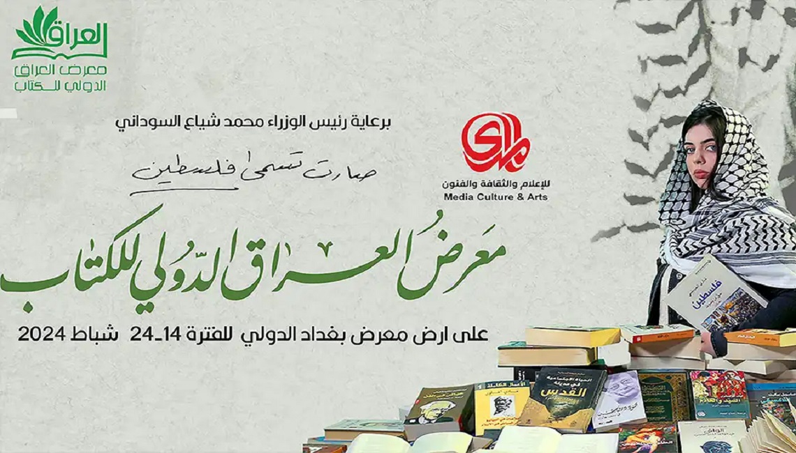معرض العراق الدولي للكتاب: فلسطين سيدة الأرض
