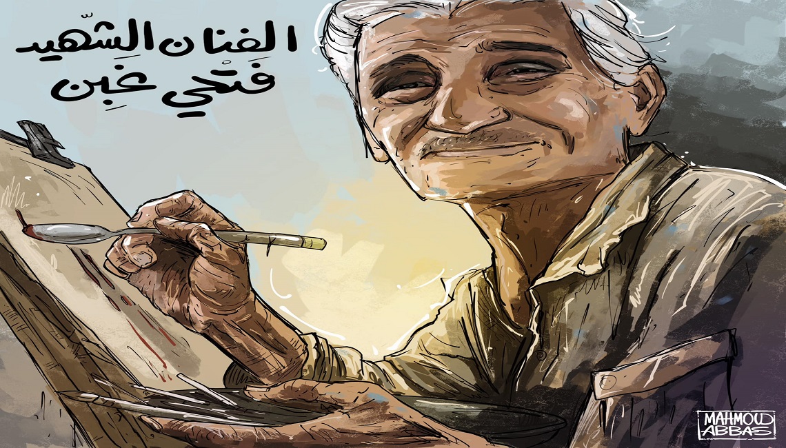 منعه الاحتلال من مغادرة قطاع غزة لتلقي العلاج.. استشهاد الفنان التشكيلي فتحي الغبن 