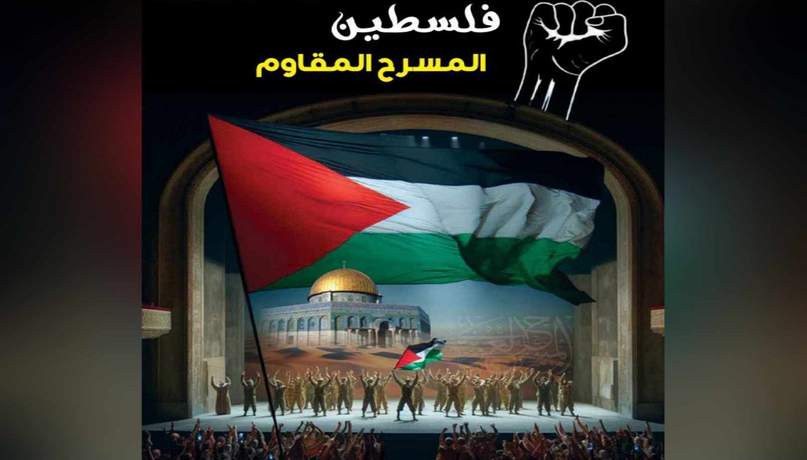 مجلة المسرح العربي: عدد خاص لفلسطين 