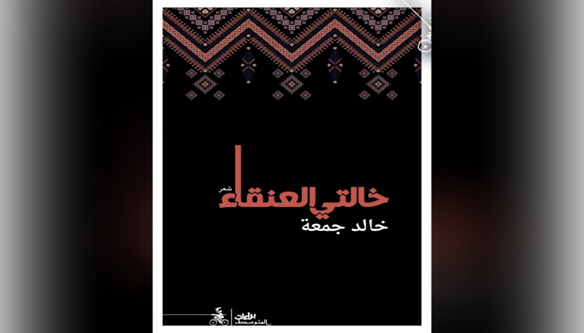 الشاعر خالد جمعة في ديوانه الجديد 