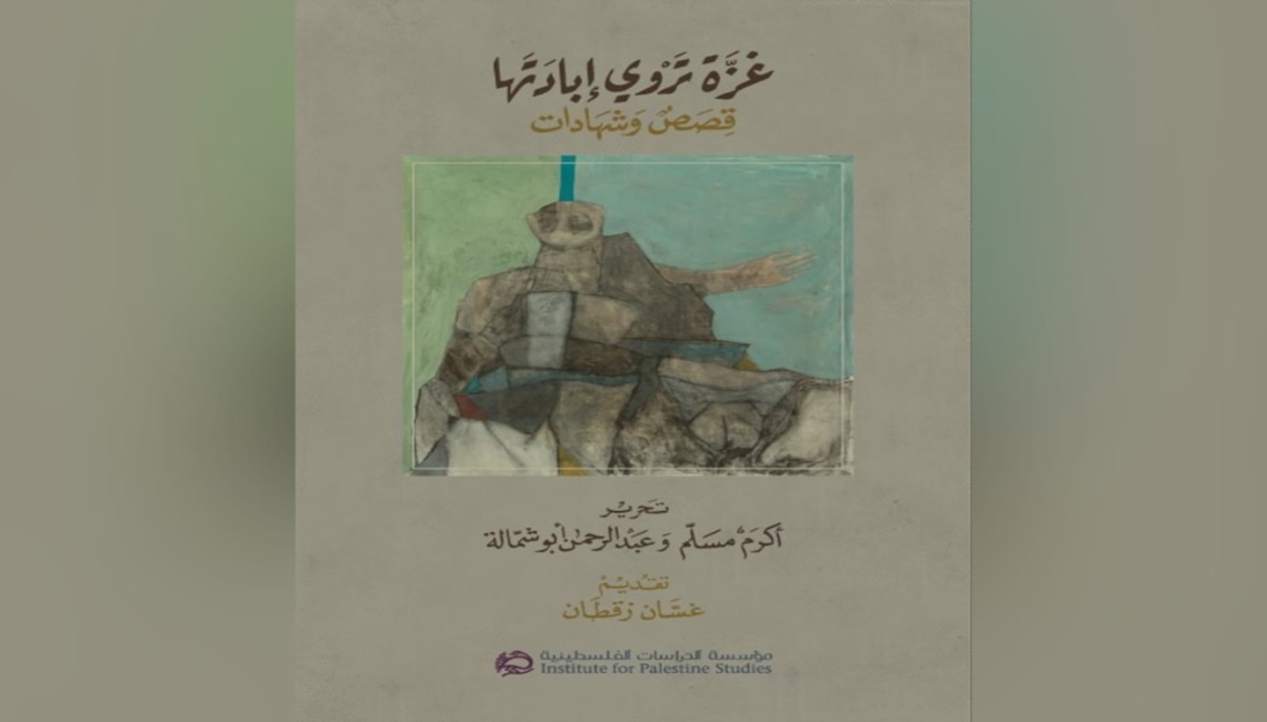 غزة تروي إبادتها: قصص وشهادات توثق أصوات الضحايا وسردياتهم