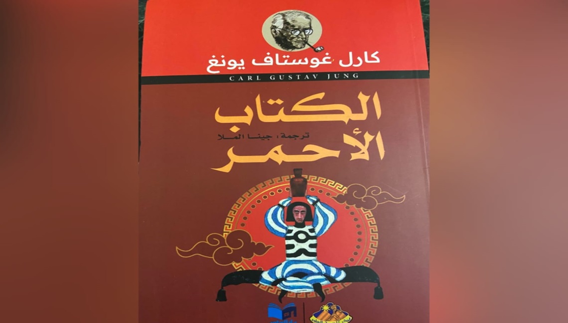 الدار المصرية للعلوم تصدر  الطبعة العربية للكتاب الأحمر لكارل يونج