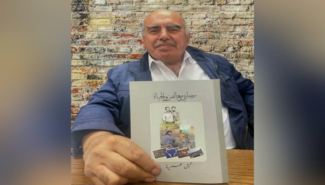 جميل عمريّة: شاهد على عصره بالفنّ

