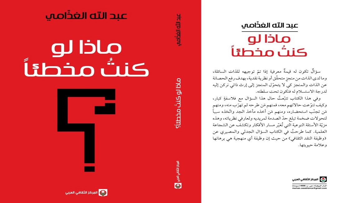 ما بين الفلسـفة والنقد الثقافي: لماذا لم يكن عبد الله الغذّامي مُخطئاً؟