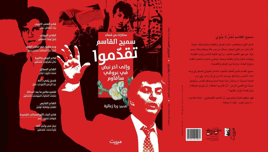 صدور مختارات شعرية لسميح القاسم تحت عنوان: 'تقدموا – وإلى آخر نبض في عروفي سأُقاوم