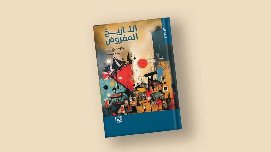 العنف والذاكرة في التاريخ المفروض