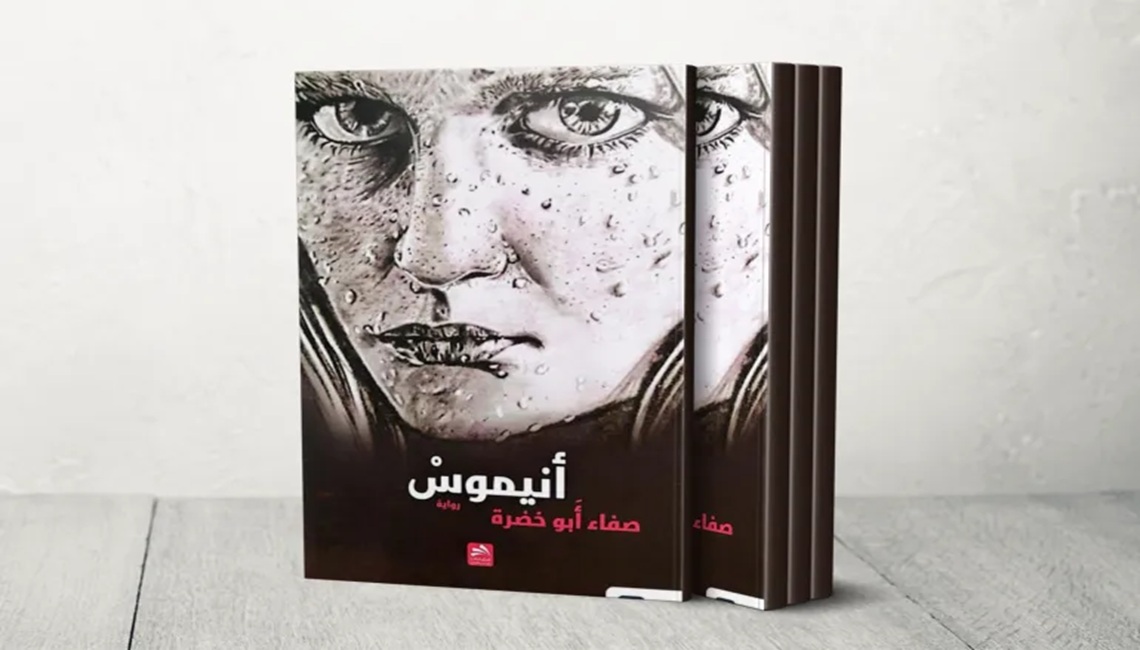 صفاء أبو خضرة على مائدة الحوار الأدبي