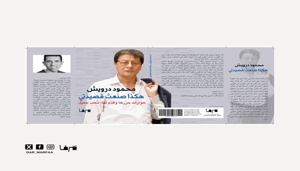 محب جميل يستكشف عالم محمود درويش الشعري في كتابه الجديد