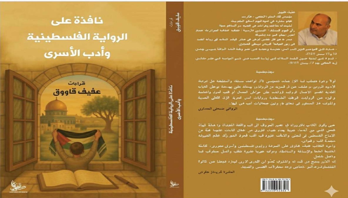 نوافذ عفيف قاووق الانطباعية على السرد الفلسطيني المعاصر