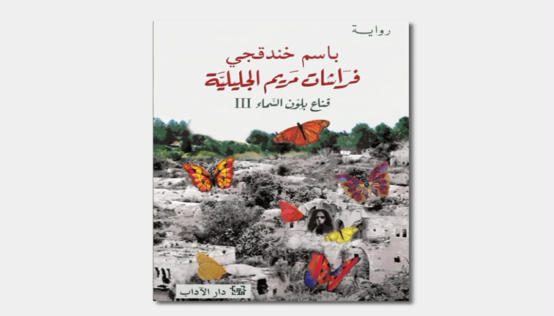 فراشات مريم الجليلية: ختام المرايا في ثلاثية باسم خندقجي