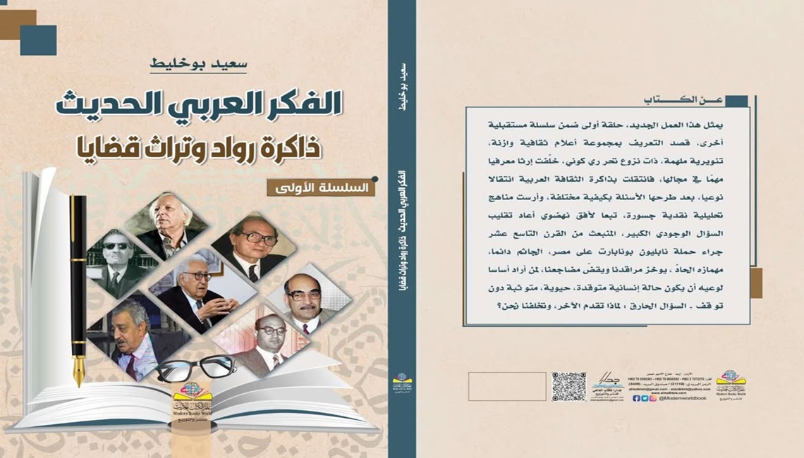  إصدار ''الفكر العربي الحديث: ذاكرة روَّاد وتراث قضايا'' لـ سعيد بوخليط