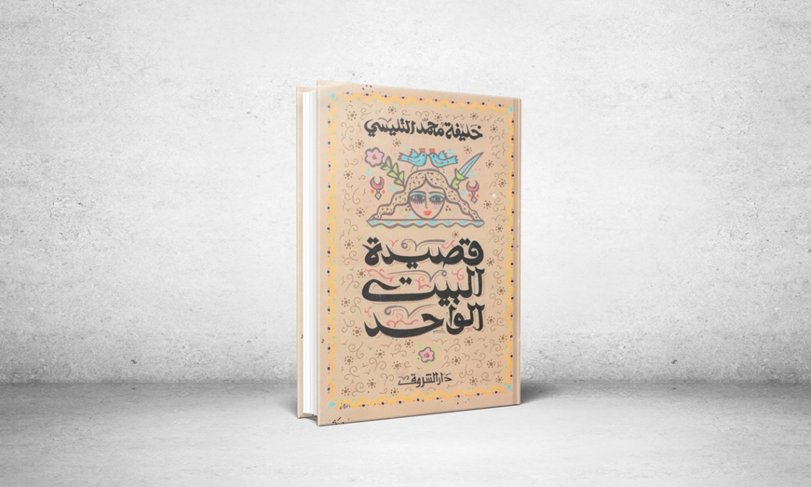 قصيدة البيت الواحد واختلاف الجهود فيها