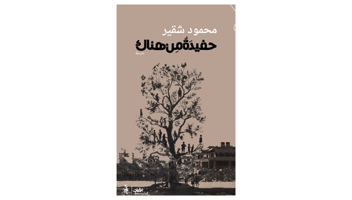 محمود شقير يكتب لحفيدة من هناك
