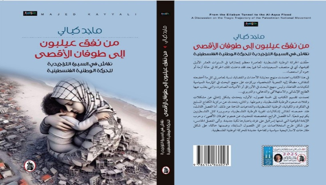 ماجد كيالي يناقش المسيرة التراجيدية للحركة الوطنية الفلسطينية في كتابه الجديد: من نفق عيلبون إلى طوفان الأقصى