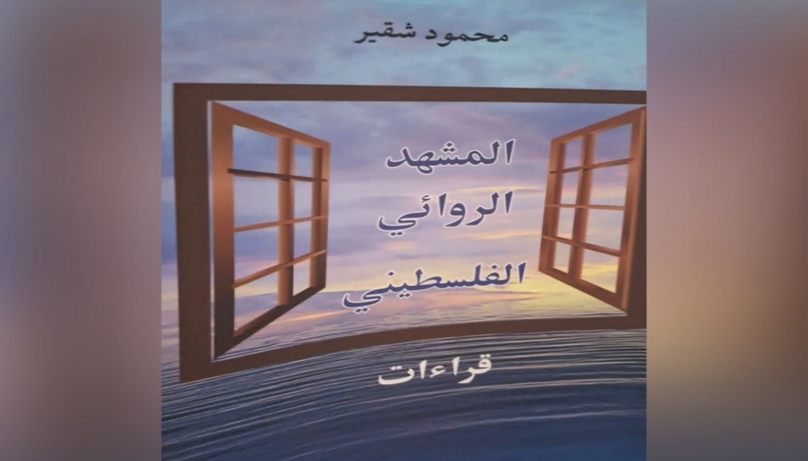 الناقد ليس مهندس علاقات أدبيّة