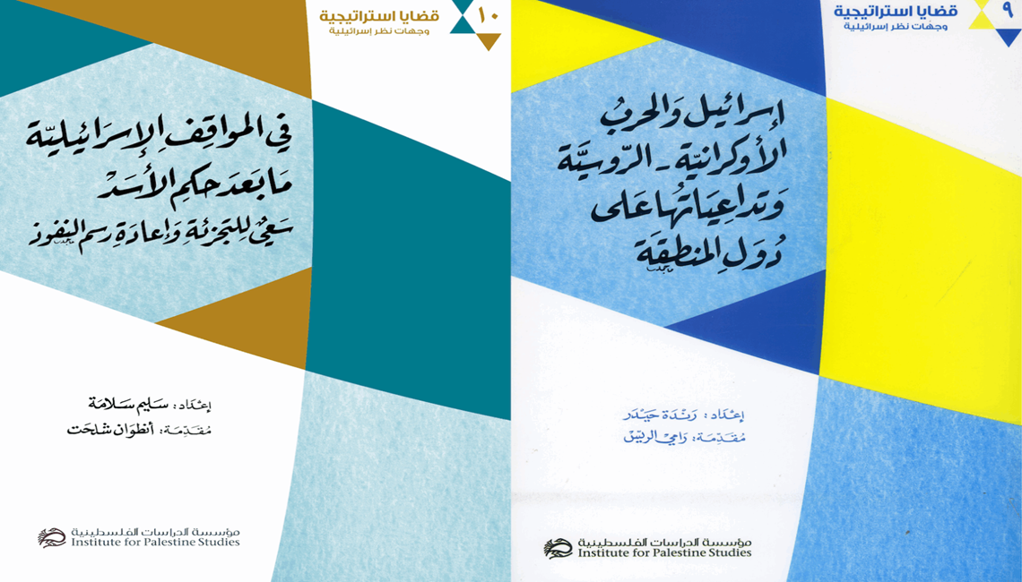 كتيبان جديدان عن مؤسسة الدراسات الفلسطينية: استراتيجيات إسرائيل في سوريا وأوكرانيا