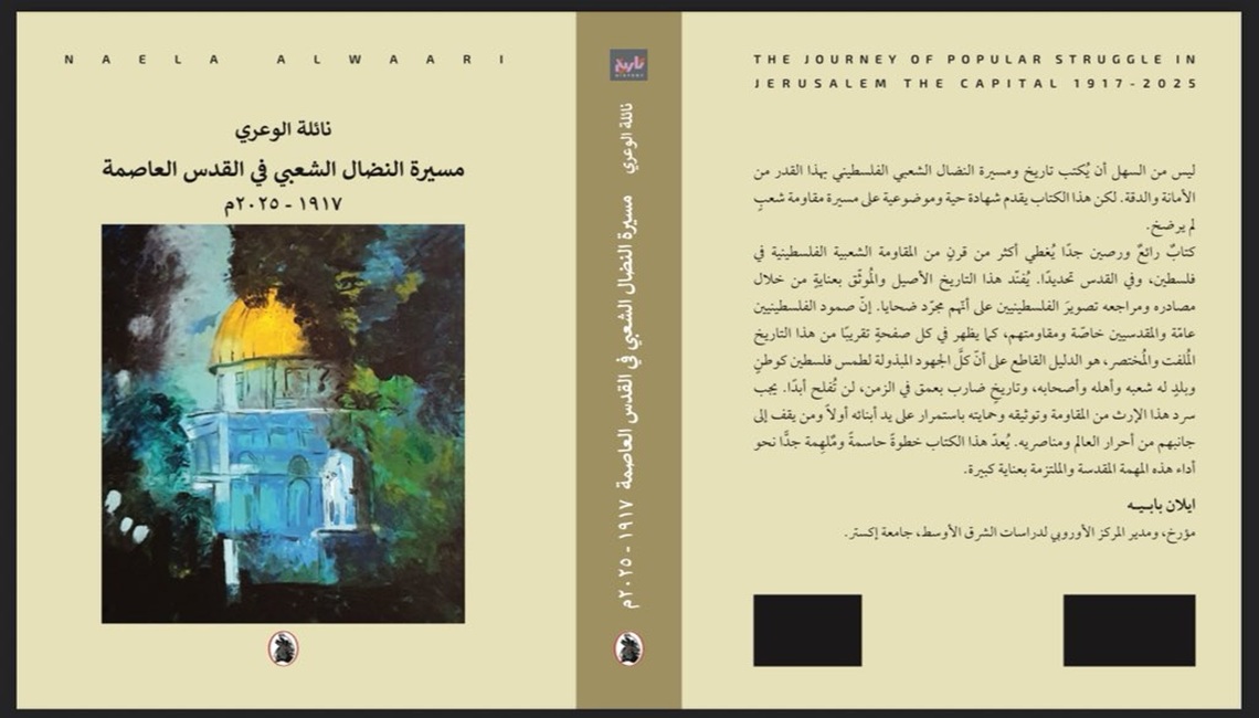 مسيرة النضال الشعبي في القدس (1917–2025): إصدار توثيقي جديد يرصد قرنا من المقاومة 
