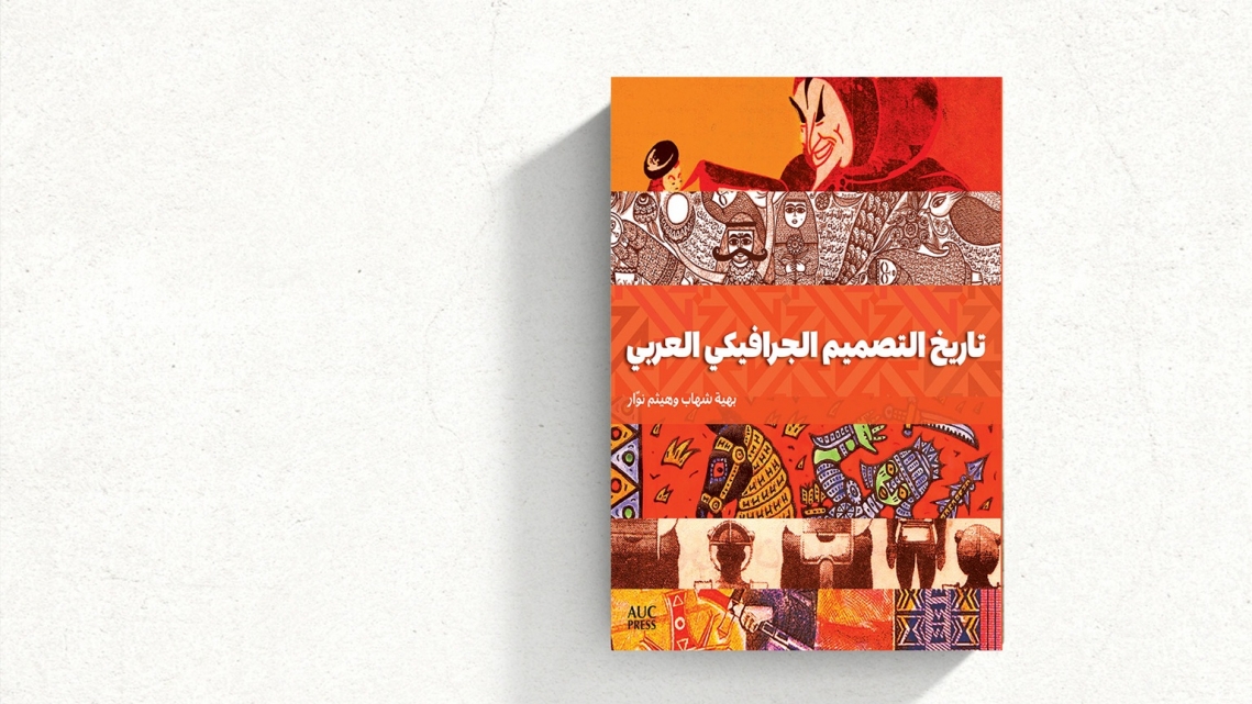 كتاب جديد يفكك شيفرة الفن الغرافيكي العربي

