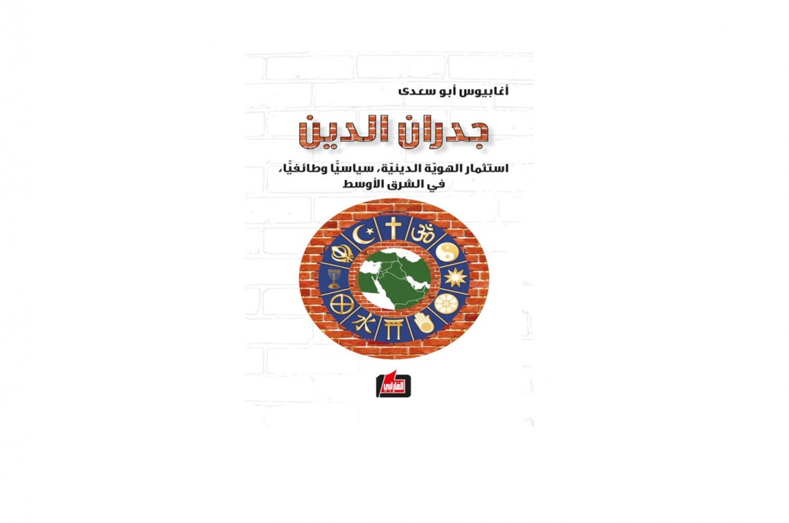 جدران الدين: استثمار الهوية الدينية، سياسياً وطائفياً، في الشرق الأوسط