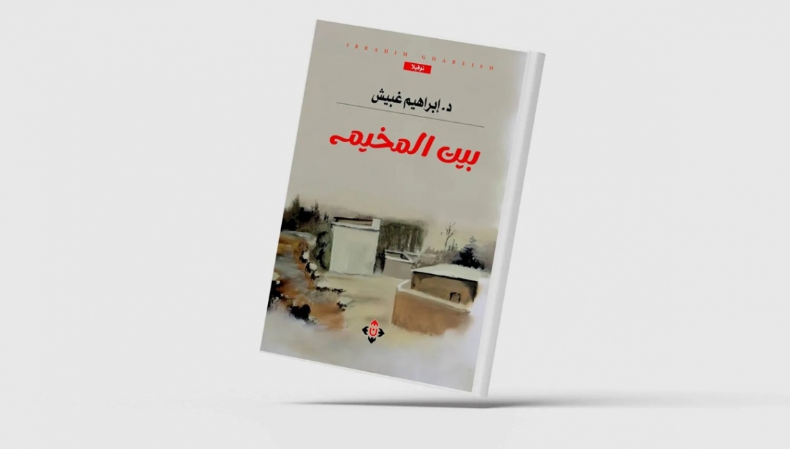  سيرة الشتات الفلسطيني ...