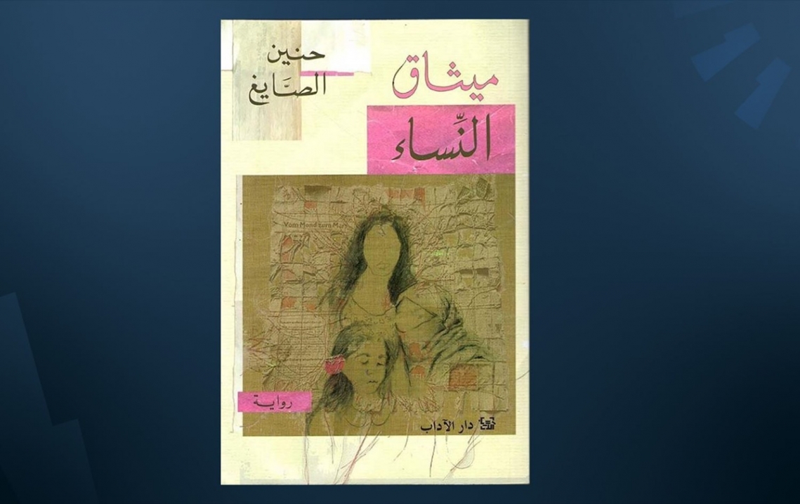 رواية ميثاق النساء ومكونات المجتمع الدرزي