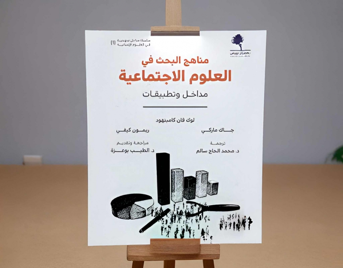 كيف ينتقل باحثو العلوم الاجتماعية من الفوضى إلى المعرفة؟

