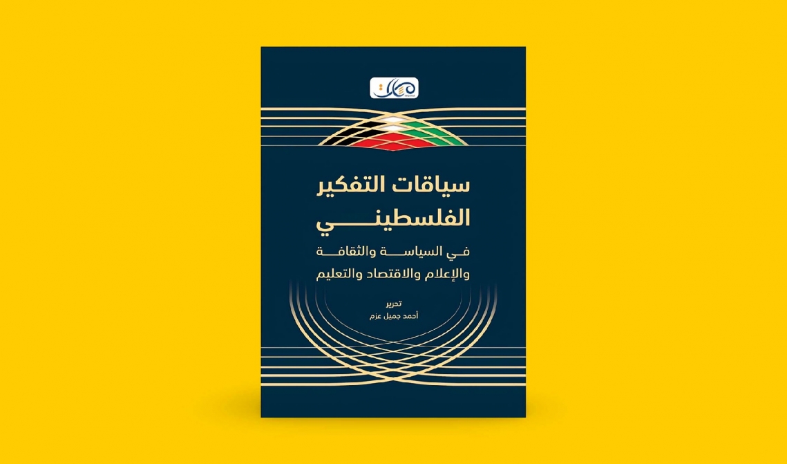 مسارات يصدر كتابًا محكّمًا بعنوان 