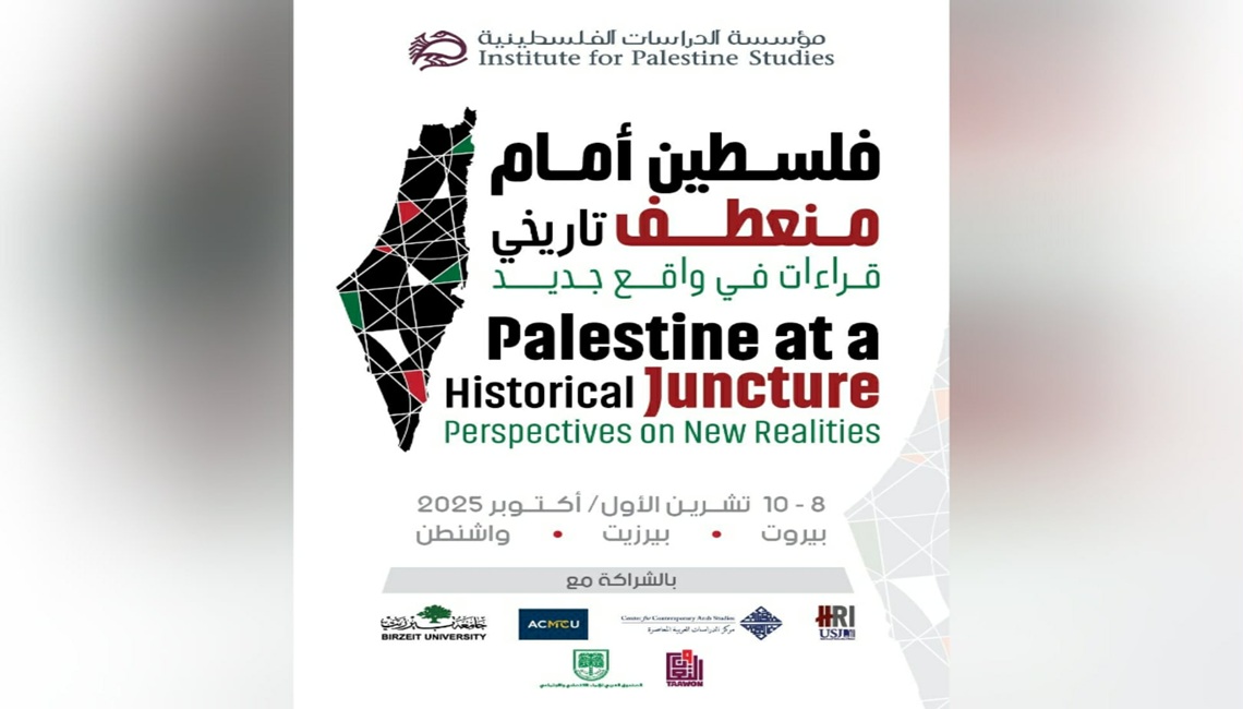 الدراسات الفلسطينية تطلق مؤتمرها السنوي بعنوان: فلسطين أمام منعطف تاريخي