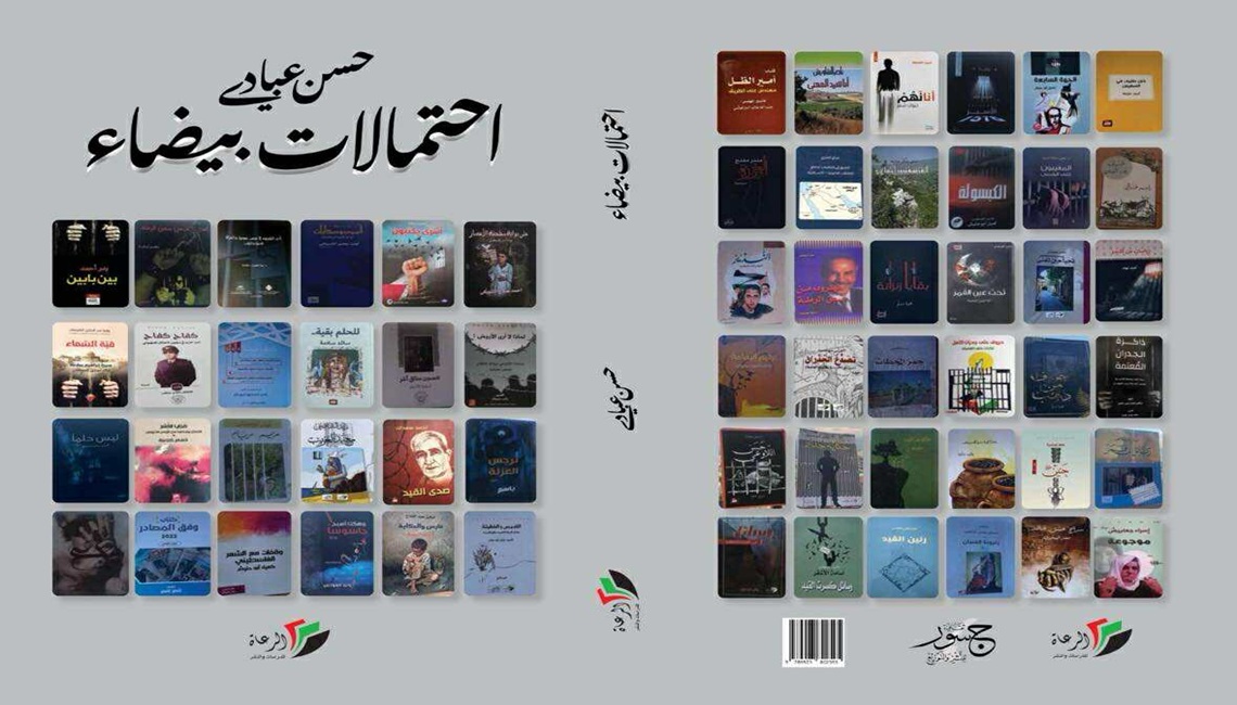 احتمالات بيضاء: أدب الحرية الفلسطيني كفلسفة للتحدي والذاكرة النابضة

