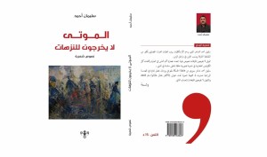 الموتى لا يخرجون