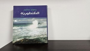 نص من رواية الطنطورية