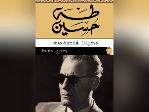 طه حسين: ذكريات شخصية