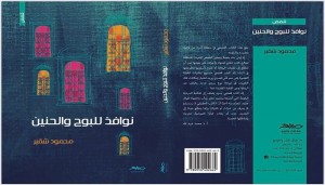 محمود شقير يفتح نوافذ