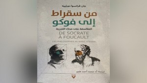 من سقراط إلى فوكو:
