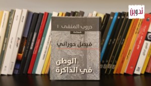 نص لفيصل حوراني من