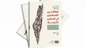 العلاقات بين الفلسطينيّين