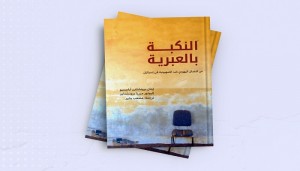 النضال اليهودي ضد