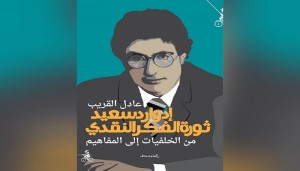 إدوارد سعيد: ثورة
